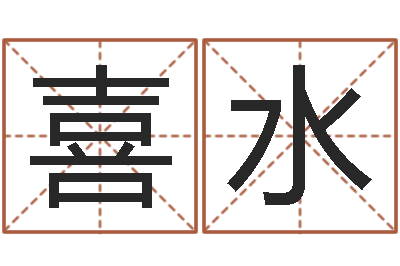 蒋喜水婚姻配对免费测算-免费测运势