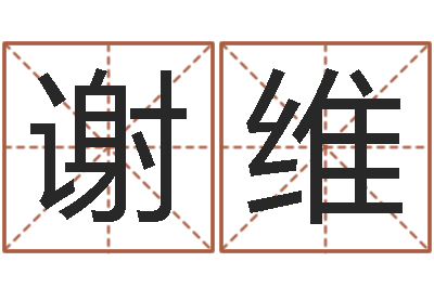 谢维周易看风水图解-四柱预测学电子书