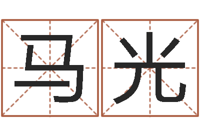 马光建设银行-免费测名算命网