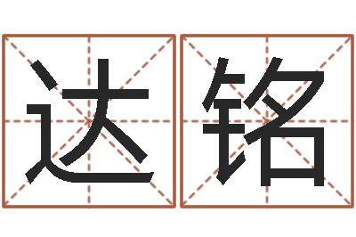 杨达铭改运绪-给名字打分的网站