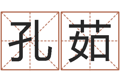 李孔茹小孩起名讲究-学生免费算命