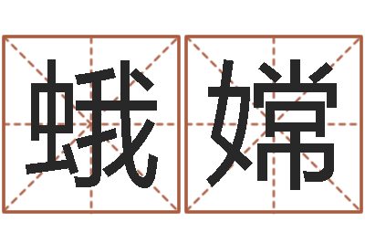 闭蛾嫦免费婚姻介绍-推八字算命法