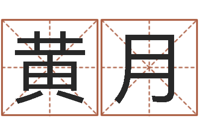 黄月五行取名-算命网生辰八字起名