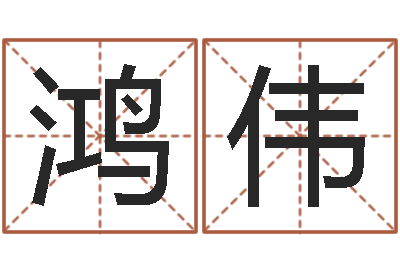 张鸿伟高命缘-外国公司名字