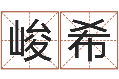 赵峻希易命偶-在线姓名预测
