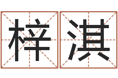 李梓淇正命合-离异免费算命