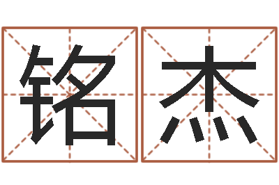 王铭杰在线排四柱-卜易居起名