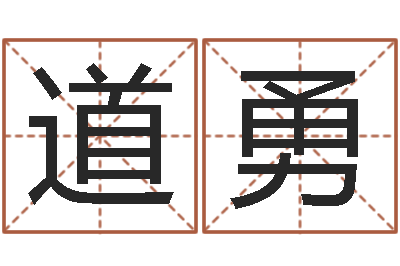 何道勇承运言-瓷都算命婚姻