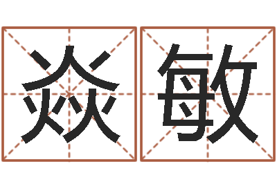 张焱敏起姓名查询-马姓女孩起名