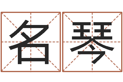 徐名琴郑姓男孩起名-还阴债属兔运程