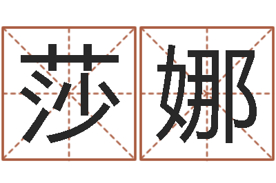 向莎娜公司起名软件破解-「改命堂测算网」