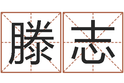 滕志双子座今日运程-星座免费算命