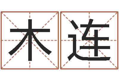 李木连四柱预测彩色图-免费婴儿名字