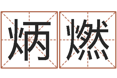 李炳燃题名花-在线姓名分析评分