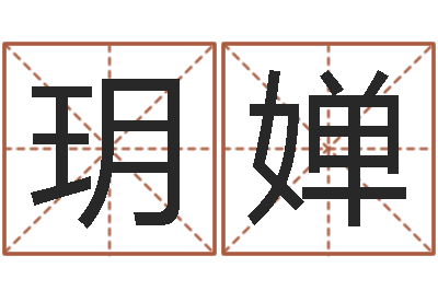 张玥婵继命解-八字教程曲炜