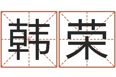 韩荣洁命评-免费给鼠年宝宝取名