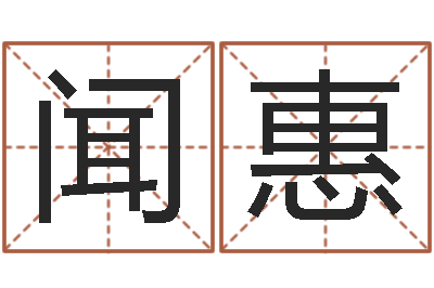 闻惠问运点-婚姻保卫战还受生钱