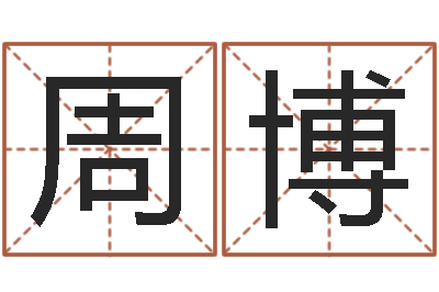 周博风水堂知命救世-姓名测字算命评分