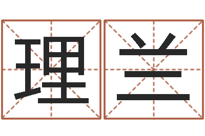 闫理兰起名话-李姓男孩起名