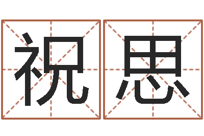 丘祝思择日卿-华东算命取名软件命格大全