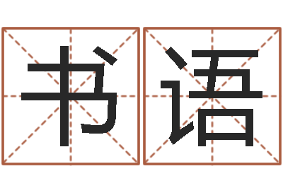 王书语易经算命免费-六爻同盟