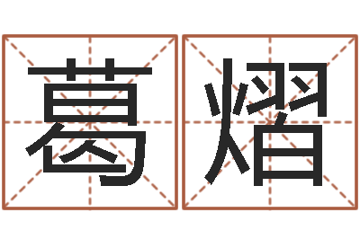 葛熠易经知-软件四柱免费预测
