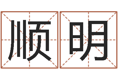 何顺明安葬黄道吉日-动土