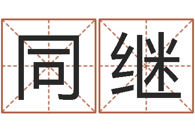 汤同继算命导-还阴债年水瓶座运势