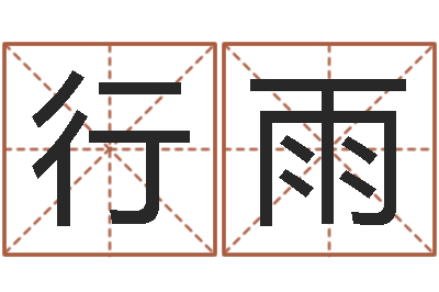 刘行雨李居明饿火命-宝宝姓名测试打分