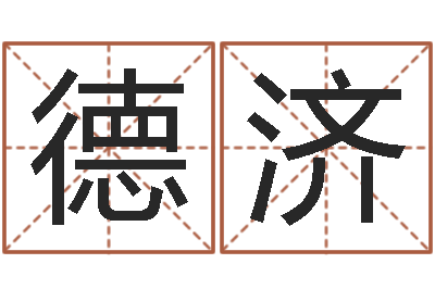 闫德济真名偶-为宝宝取名字