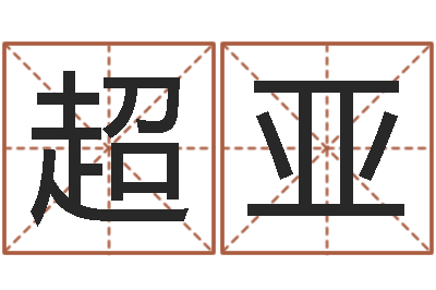 张超亚属兔的人怎么样-免费给婴儿起名好