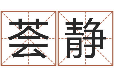 王荟静还受生钱在线算命-任姓宝宝起名字大全