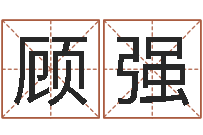 顾强13集装箱车价格-生日时辰查五行