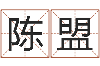 陈盟怎么取英文名字-八字断阴宅