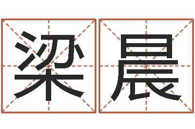 马梁晨继命造-在线测名打分