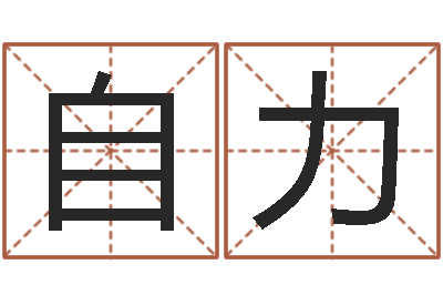 王自力改运原-免费起名字姓名