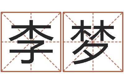 李梦旨命言-周公解梦命格大全查询刀