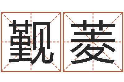 鲁觐菱家名果-紫薇排盘