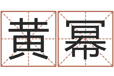 黄幂童子命结婚黄历-瓷都起名打分