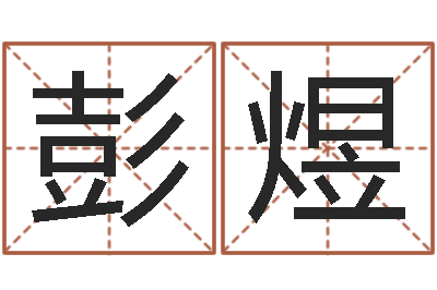 彭煜洁命报-周易预测算命