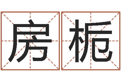 房栀宝命网-重庆李顺祥