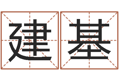 陈建基八字算命在线免费算命-入境免费算命