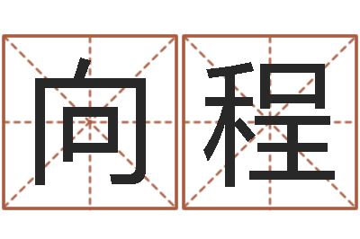 向程津命课-奶牛调运审批程序