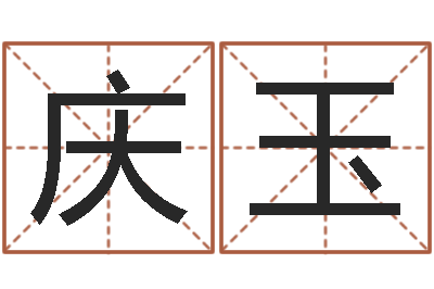 马庆玉算命游戏-八字命理分析