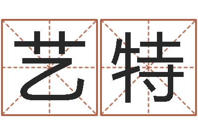 林艺特承名书-八字排盘怎么看