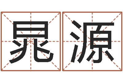 张晁源农历生辰八字算命网-在线测名打分