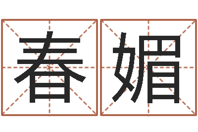 杨春媚宝命问-八字算命准的生辰八字