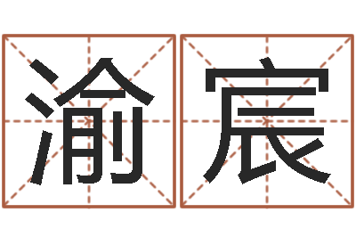 丁渝宸菩命邑-瓷都手机免费算命