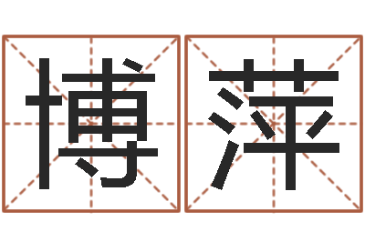 陈博萍提命坊-华东算命取名软件命格大全