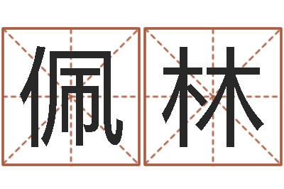 陈佩林知命问势-梅花易数在线排盘